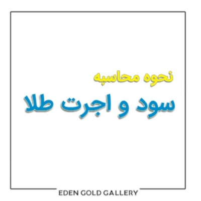 نحوه محاسبه قیمت طلا